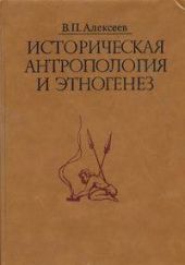 Историческая антропология и этногенез