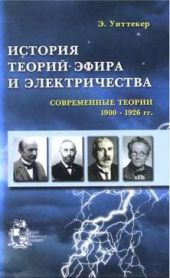 История теорий эфира и электричества: Современные теории (1900-1926 гг.)