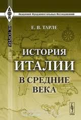 История Италии в средние века