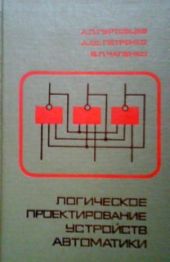 Логическое проектирование устройств автоматики