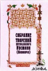 Собрание творений. Том 4. Догматика Православной Церкви. Пневматология. Эсхатология