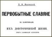 Первобытные славяне по памятникам их доисторической жизни. Опыт славянской археологии. Том I