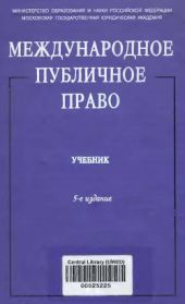 Международное публичное право