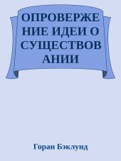 Опровержение идеи о существовании внешнего мира