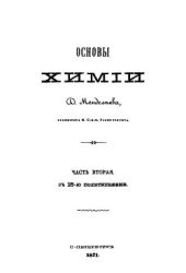 Т.14. ''Основы химии''. Часть вторая