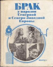 Брак у народов Северной и Северо-Западной Европы