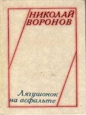 Лягушонок на асфальте (сборник)