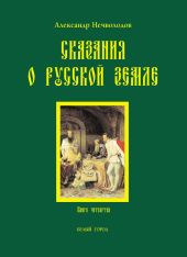 Сказания о Русской земле. Книга 3