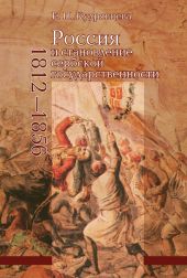 Россия и становление сербской государственности, 1812–1856