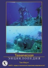 Техническая энциклопедия Тома Маунта (IANTD, дайвинг, технический дайвинг)