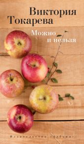 Можно и нельзя (сборник 2)