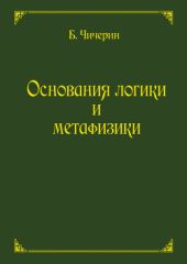 Основания логики и метафизики