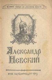 Александр Невский