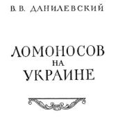 Ломоносов на Украине