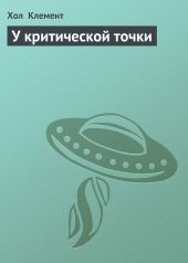 Огненный цикл (Экспедиция Тяготение. У критической точки. Огненный цикл)