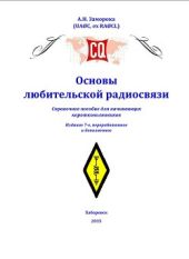 Основы любительской радиосвязи. Справочное пособие для начинающих коротковолновиков