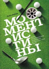 Момент истины. Почему мы ошибаемся, когда все поставлено на карту, и что с этим делать?