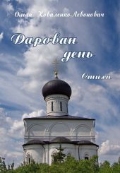 Дарован день (стихотворения)