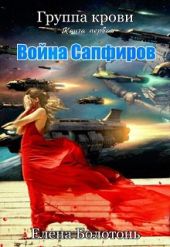 Война сапфиров, старая версия