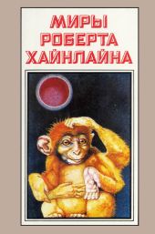 Миры Роберта Хайнлайна. Книга 7