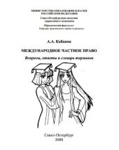 Международное частное право. Вопросы, ответы и словарь терминов