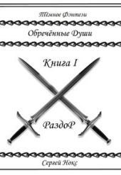Обреченные души