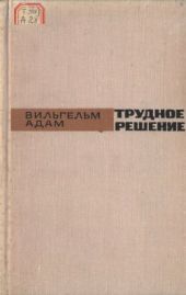 Трудное решение. Мемуары полковника 6-й германской армии