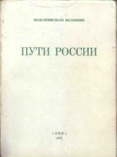 Пути России (сборник)