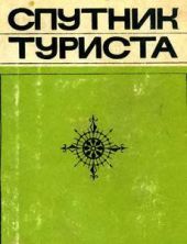 Спутник туриста (3-е издание, переработанное и дополненное) (ред. - Л. Трипольский)