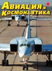 Авиация и космонавтика №11 2015