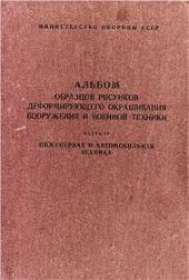 Альбом образцов рисунков деформирующего окрашивания вооружения и военной техники. Часть 4