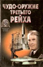 «Чудо-оружие» Третьего рейха