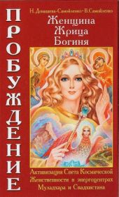 Женщина, Жрица, Богиня - Пробуждение