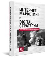 Интернет-маркетинг и digital-стратегии. Принципы эффективного использования