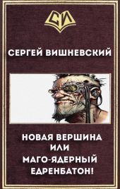 Новая вершина или Маго-ядерный едренбатон!