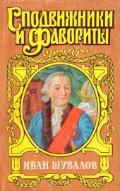 Татьянин день. Иван Шувалов