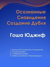 Осознанные сновидения создание дубля