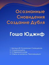 Осознанные сновидения создание дубля