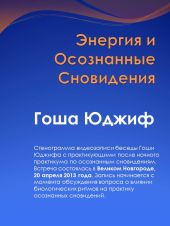 Энергия и осознанные сновидения