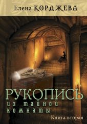 Рукопись из тайной комнаты. Книга первая