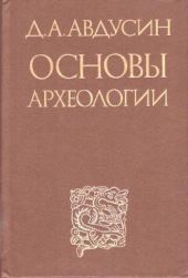 Основы археологии