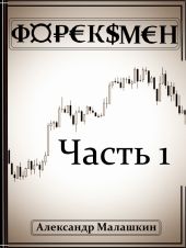 Форексмен