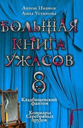 Большая книга ужасов – 8