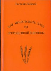 Как приготовить хлеб из пророщенной пшеницы