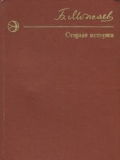 Старые истории (сборник)