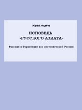 Исповедь «Русского азиата» Русские в Туркестане и в постсоветской России.