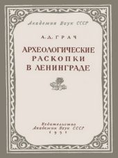 Археологические раскопки в Ленинграде