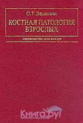 Костная патология взрослых: Руководство для врачей