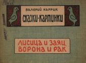 Сказки - картинки.Лисица и заяц. Ворона и рак