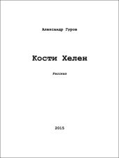 Кости Хелен